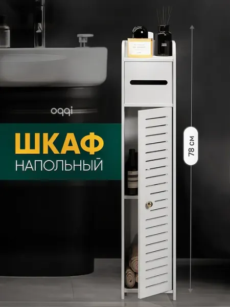 Oqqi Полка в туалет напольная, стеллаж в ванную