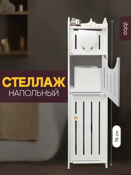 Oqqi Стеллаж в ванную напольный, полка в туалет