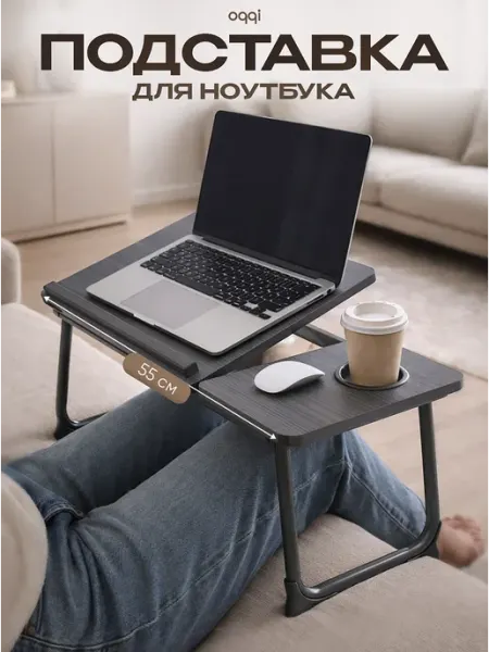 Oqqi Подставка на кровать для ноутбука,столик под ноутбук