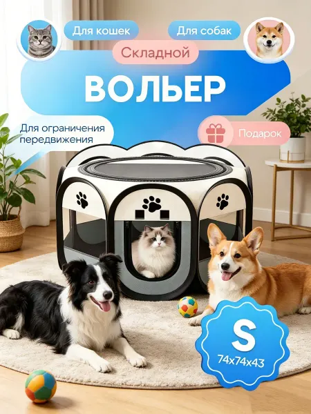 OqqiHOME Вольер манеж для животных, S