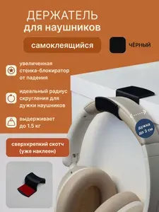 Держатель-крючок для наушников на стол чёрный самоклеящийся OQTO / Подставка для наушников