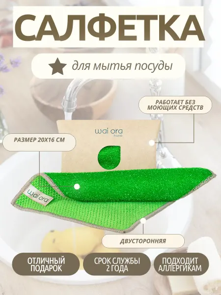 Wai Ora Японская салфетка для мытья посуды без химии многоразовая