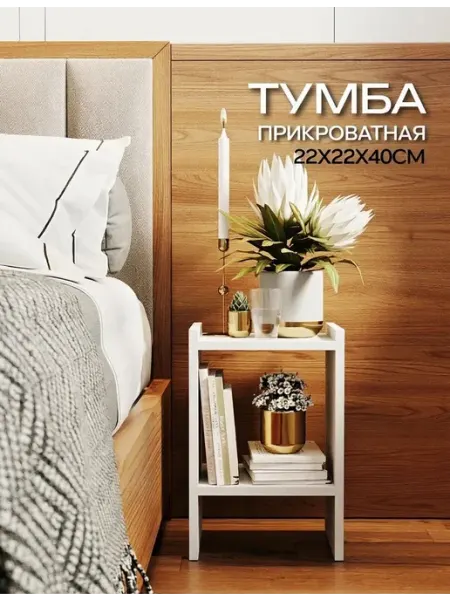Тумба прикроватная открытая узкая с полкой