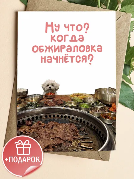 Подарочные открытки Прикольная открытка с собачкой на др