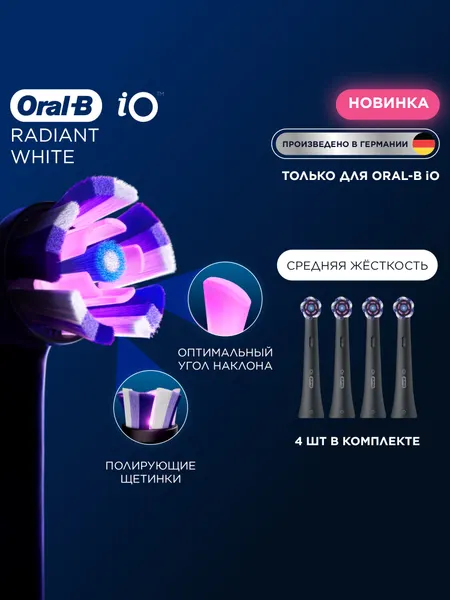 Oral-B iO Radiant White 4 шт Насадки для электрической зубной щетки