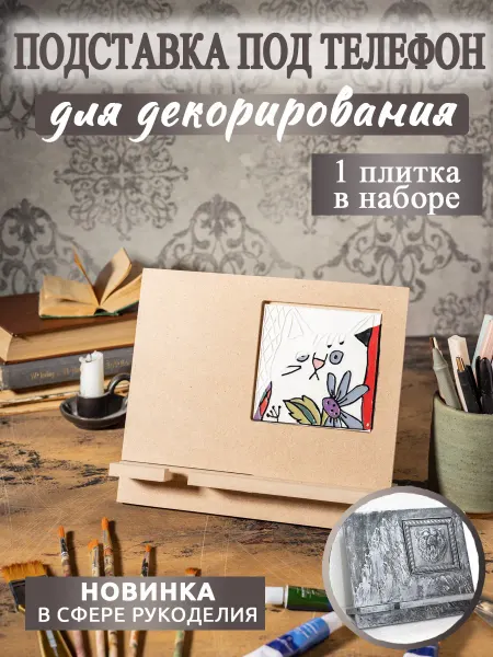 Oralines Заготовка для творчества Подставка для планшета настольная