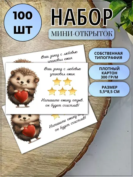 ТерПро Открытки Спасибо за покупку Пухляш 100 штук