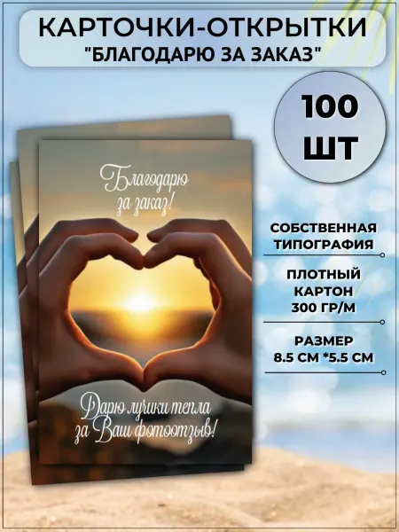 ТерПро Открытки Спасибо за заказ Солнце в руках 100 шт