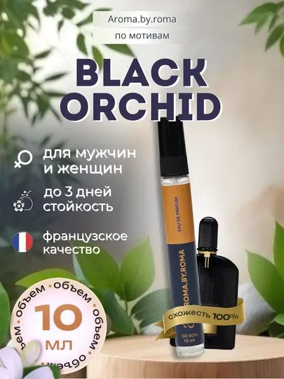 Парфюм унисекс по мотивам Black Orchid, духи-пробник 10 мл