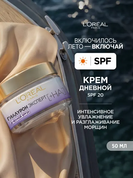 L'Oreal Paris Дневной крем для лица Гиалурон Эксперт, 50 мл, SPF20, с гиалуроновой кислотой