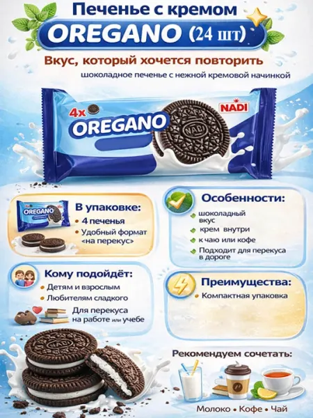 Печенье с какао и с кремовой начинкой "OREGANO"