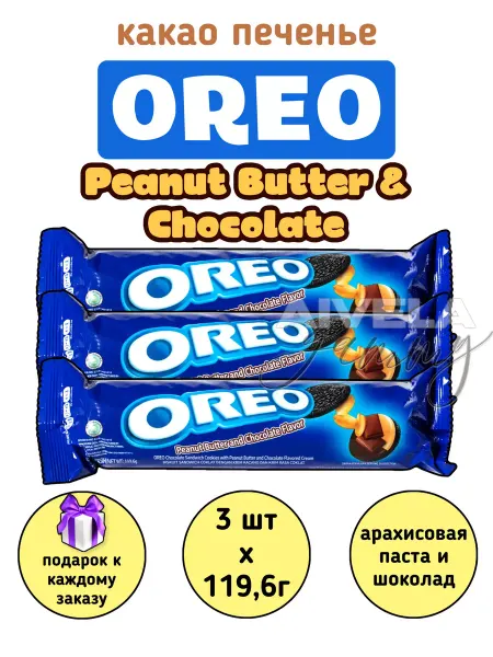 Oreo Печенье с кремом арахисовая паста и шоколад набор