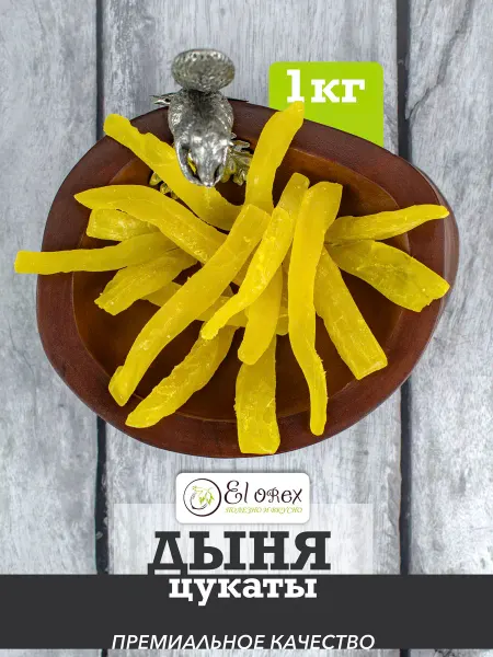 El orex дыня сушеная, цукаты 1кг
