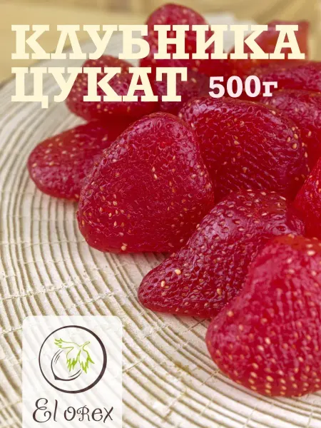 El orex Клубника сушеная цукат 500гр