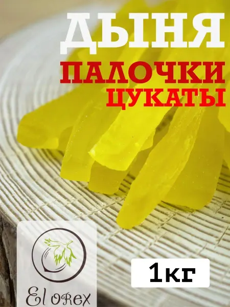 El orex Дыня сушеная отборная цукаты