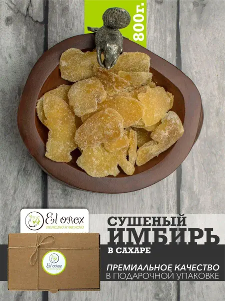 El orex Имбирь сушеный в сахаре 800гр, полезные продукты