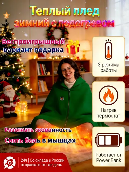 Электроодеяло с подогревом Теплый плед новогодний Для офиса