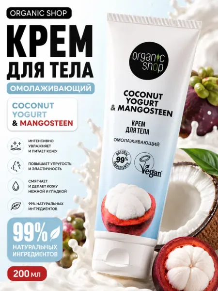 Organic shop Крем для тела омолаживающий 4 шт по 200 мл