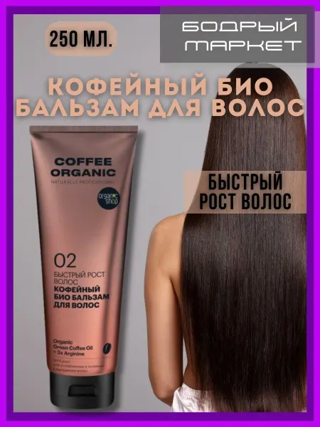 Organic shop Кофейный био бальзам для волос 1 шт. 250 мл