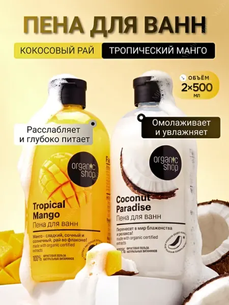 Organic shop Пена для ванны парфюмированная для купания