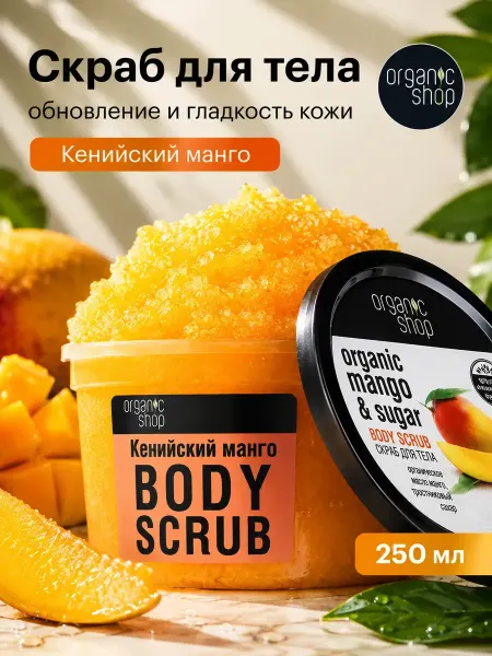 Organic shop Скраб для тела антицеллюлитный с маслами сахарный 250 мл