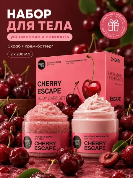 Organic shop Подарочный набор для тела скраб и крем "Вишнёвый побег"