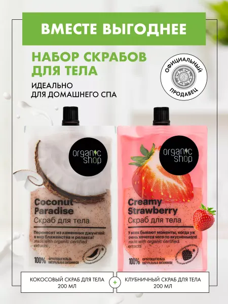 Organic shop Скраб для тела кокосовый и клубничный увлажняющий набор 2 шт