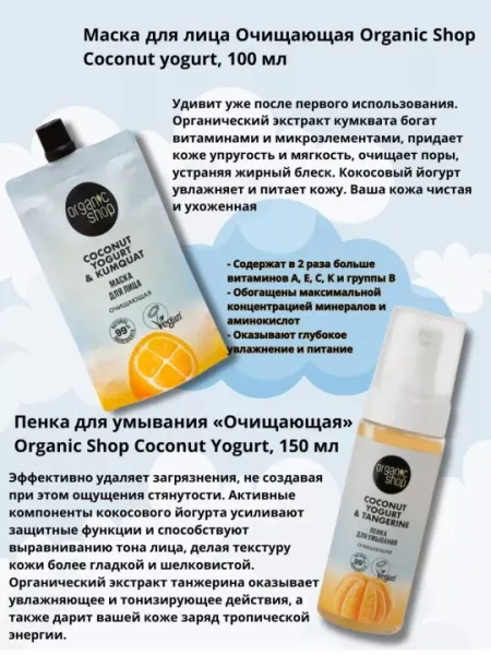 Подарочный набор для лица ORGANIC SHOP: Пенка 150мл + маска 100мл для очищения и сияния