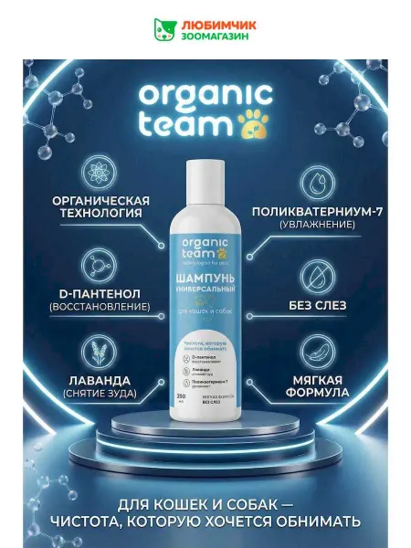 Organic Team Гигиенический шампунь для собак и кошек, 250 мл