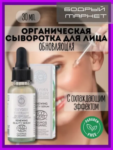 PLANETA ORGANICA Сыворотка для лица "Обновляющая" 30 мл