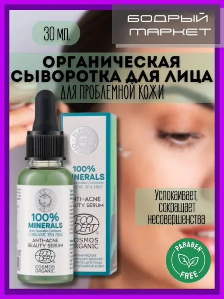 PLANETA ORGANICA Сыворотка для лица "Для проблемной кожи" 30 мл