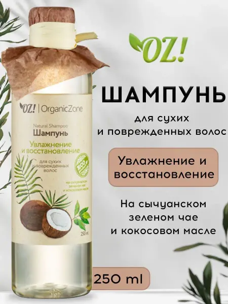 OZ! OrganicZone Шампунь для сухих и поврежденных волос