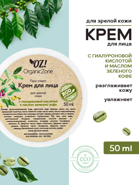 OrganicZone Крем для зрелой кожи лица с гиалуроновой кислотой