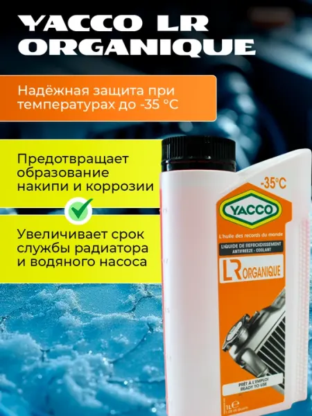 YACCO LR ORGANIQUE Антифриз охлаждающая жидкость для авто и мото техники включая спорт 1 л