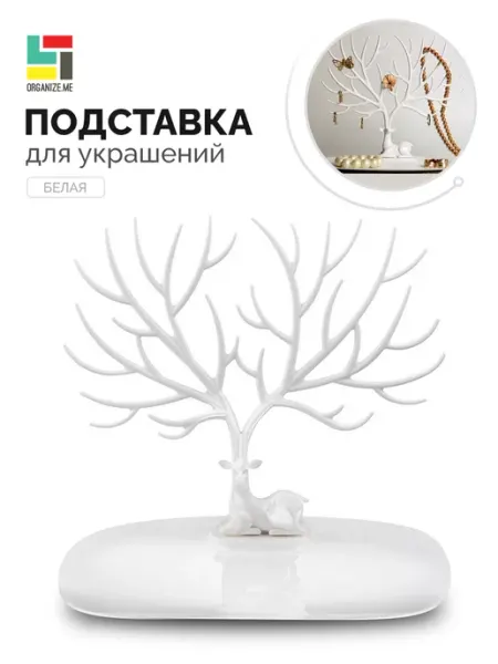 Organize.me Подставка для украшений и бижутерии