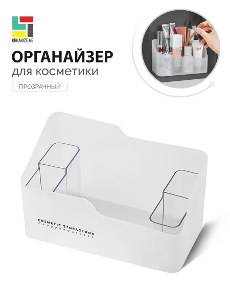 Organize.me Органайзер для косметики прозрачный маленький в ванную