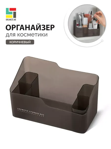 Organize.me Органайзер для хранения косметики маленький