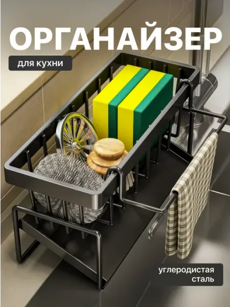 OrgHM Органайзер для кухни на мойку