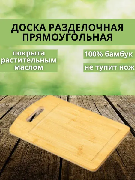 ORIENTAL WAY Доска разделочная деревянная бамбук