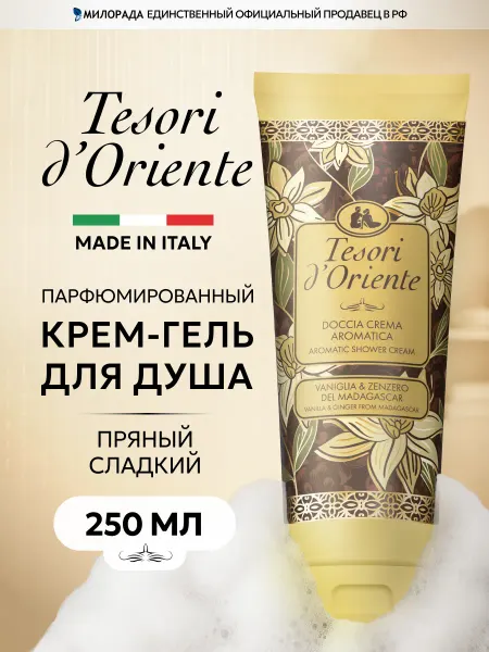 Tesori d'Oriente Гель для душа женский парфюмированный Ваниль имбирь 250 мл