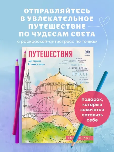 Эксмо Путешествия. Рисуем по точкам (новое оформление)