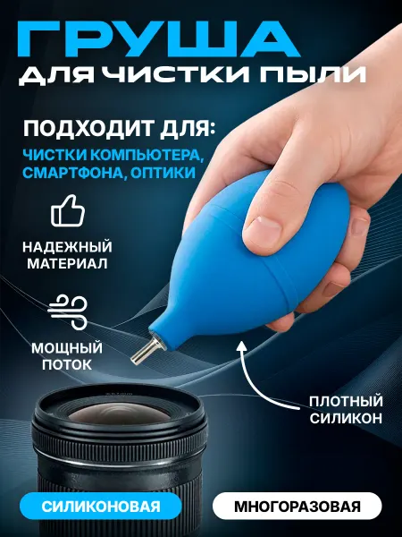 ORIGberry Груша для сдувания пыли из труднодоступных мест воздуходувка