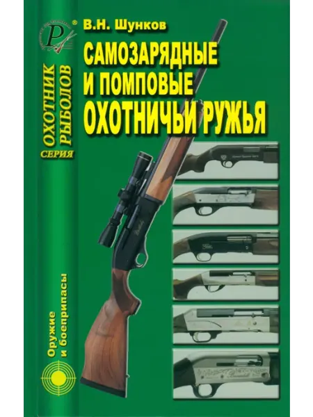 ИД Рученькиных Самозарядные и помповые охотничьи ружья