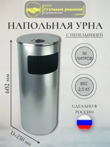 Урна из оцинкованной стали СТАЛЬНЫЕ РЕШЕНИЯ с пепельницей 30л, серый
