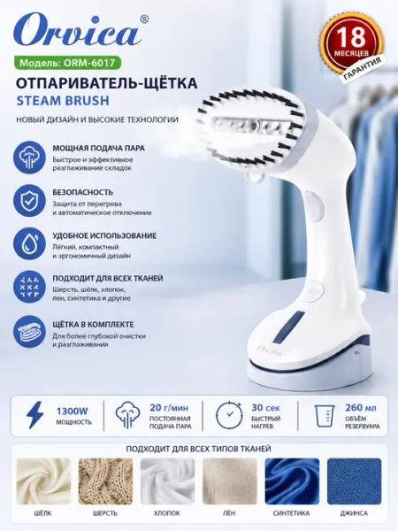Ручной отпариватель Orvica ORM-6017 для одежды, паровая щетка, вертикальное отпаривание