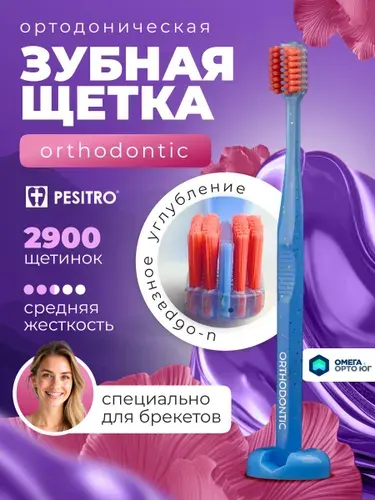 Ортодонтическая зубная щетка Pesitro Orthodontic (зубная щетка для брекетов ortho, цвет голубой)