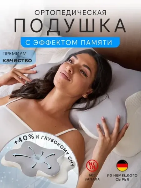 Ortho-Era Ортопедическая подушка с эффектом памяти