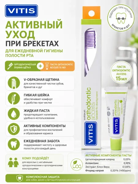 Vitis Зубная щетка Orthodontic + паста Orthodontic 15 мл