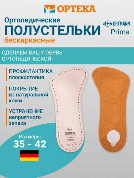 ORTMANN Полустельки ортопедические SolaPro Prima