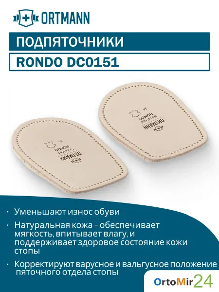 ORTMANN Подпяточники SolaMed RONDO при вальгус варус пятки